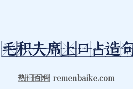 毛积夫席上口占造句是什么意思的图片